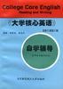 《大学核心英语》(修订版)三级自学辅导