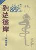 到达彼岸--审视营销