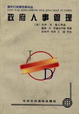 政府人事管理