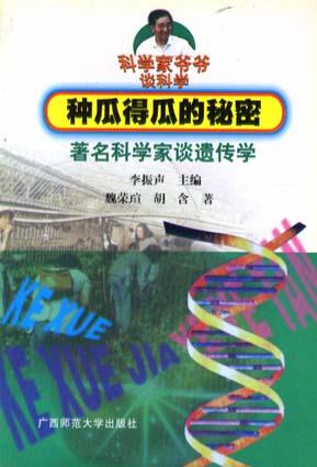 种瓜得瓜的秘密-著名科学家谈遗传