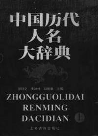 中国历代人名大辞典（上下）