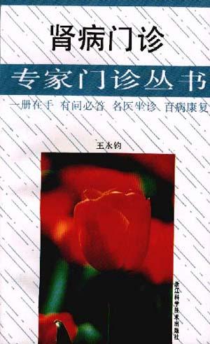 肾病门诊/专家门诊丛书