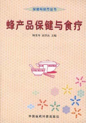 蜂产品保健与食疗