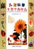 植物的新生态/儿童科普十万个为什么