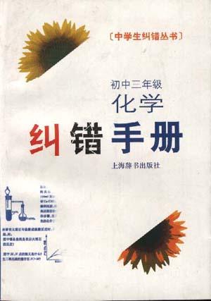 初中三年级化学纠错手册