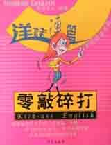 零敲碎打