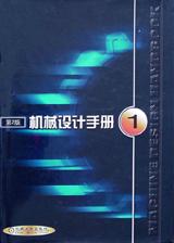 机械设计手册1