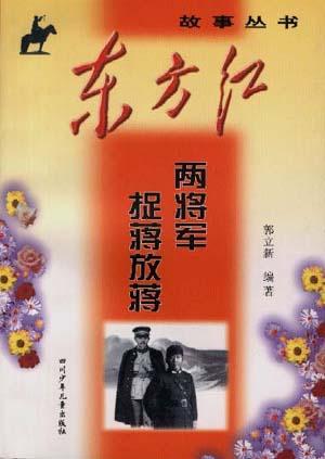 两将军捉蒋放蒋