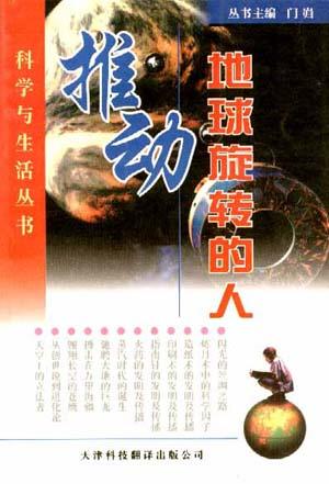 推动地球旋转的人