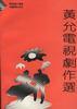 黄允文电视剧作选