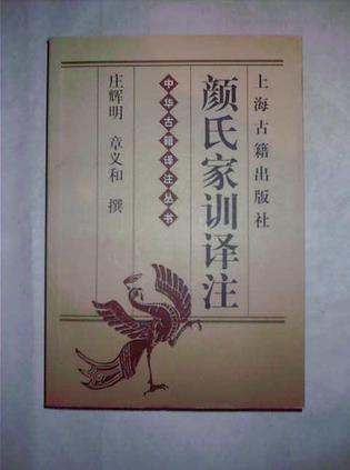 颜氏家训译注