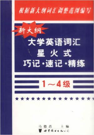 大学英语词汇星火式巧记.速记.精