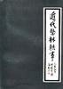 近代医林轶事