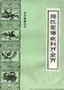 郑氏家传女科万金方