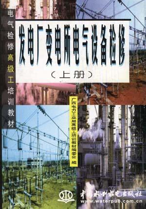 发电厂变电所电气设备检修厂(上册)