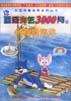 蓝猫淘气3000问――历史上的故事