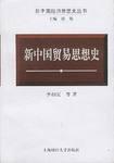 新中国贸易思想史