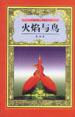 火焰与鸟