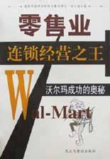 零售业连锁经营之王