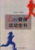 走跑健身运动全书