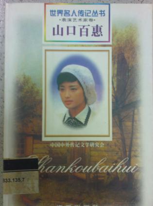 山口百惠