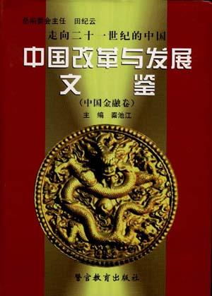 走向二十一世纪的中国――中国改革与发展文鉴(中国金融卷)第二册