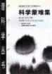 科学问题集