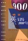 格言英语900句
