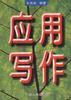 应用写作