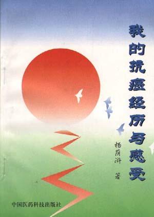 我的抗癌经历与感受