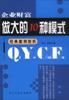 做大的10种模式