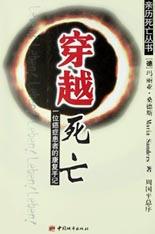 穿越死亡
