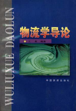 物流学导论