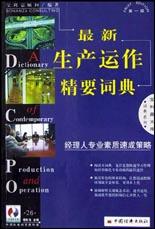 最新生产运作精要词典
