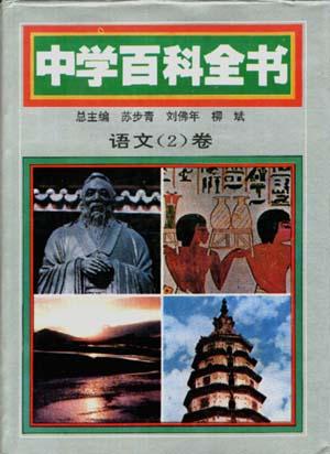 中学百科全书 语文卷(1、2)