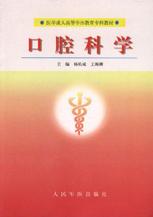 口腔科学