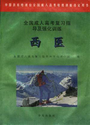 西医