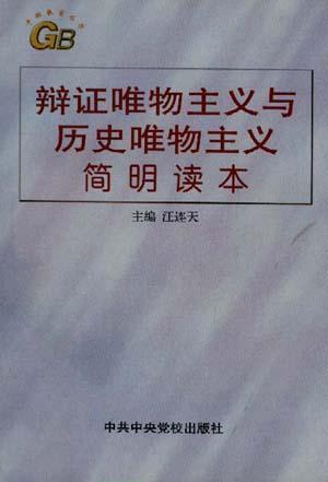 辩证唯物主义与历史唯物主义简明读本