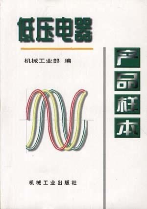 低压电器产品样本