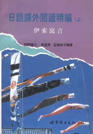 日语课外阅读精编(上)--伊索寓言