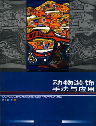 动物装饰手法与应用
