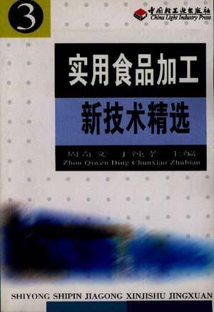 实用食品加工新技术精选(3)
