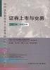 证券上市与交易--(第三版第四分册)