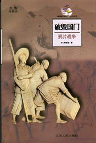 破毁国门--鸦片战争
