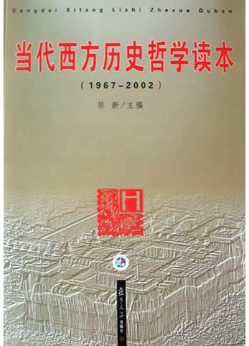 当代西方历史哲学读本