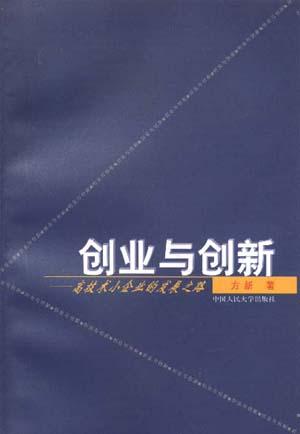 创业与创新--高技术小企业的发展之路
