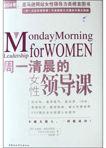 周一清晨的女性领导课