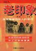 老印象(第一辑)