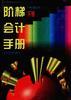 阶梯会计手册