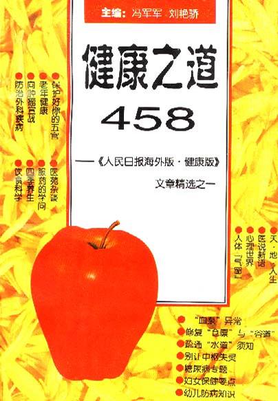 健康之道458--《人民日报海外版.健康版》文章精选之一